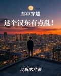 都市穿越,这个汉东有点乱!