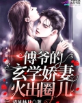 傅爷的玄学娇妻火出圈儿