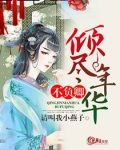 倾尽年华不负卿