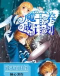 魔王养成计划