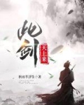 此剑天上来