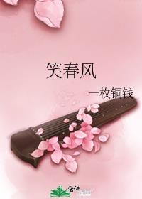 笑春风诗句
