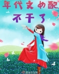 穿到年代文里恶毒女配不干了