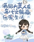 绝色大美人甜宠日常[年代文]
