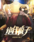 绝代疯子