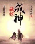 武侠成神