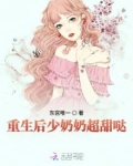 重生后少奶奶超甜哒