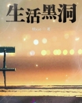 生活黑洞