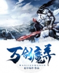 万剑魔尊