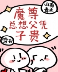 魔尊总想父凭子贵[穿书]