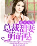 独家专宠：总裁甜妻萌萌哒