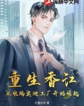 重生香江：从收购奥迪工厂开始崛起