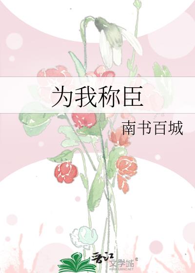 为我称臣