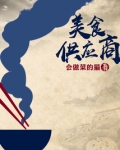 美食供应商