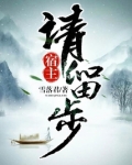 宿主请留步