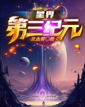 星界第三纪元