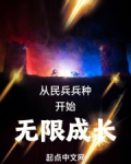从民兵兵种开始无限成长