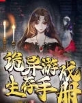 诡异游戏生存手册