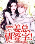 重生狂妻:姜总,请签字!