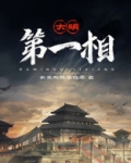 大明第一相