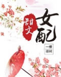 甜文女配（穿书）