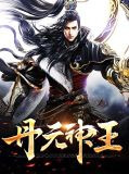 丹元神王