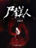 尸香美人
