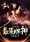 最强胖神