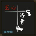 玄心洛骨