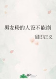 男友粉的人设不能崩