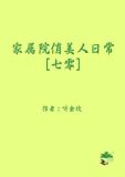 家属院俏美人日常[七零]