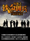 抗战之铁血佣兵