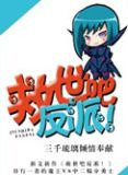 救世吧反派！