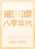 璀璨八零年代