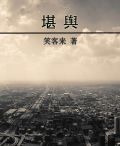 堪舆