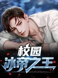 校园冰帝之王