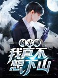 风水师：我真不想下山 