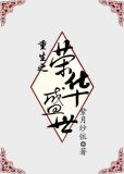重生之荣华盛世