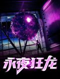 永夜狂龙