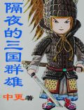 隔夜的三国群雄