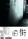 旧街