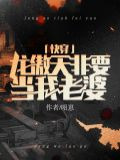龙傲天非要做我老婆[快穿]
