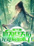 宗门尽弃师尊后，宠妻系统来了！