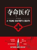 夺命医疗