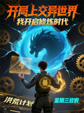 开局上交异世界,我开启修炼时代动漫
