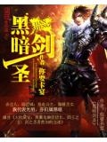 黑暗剑圣