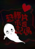 快进入恐怖片