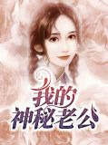 我的神秘老公