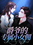 爵爷的专属小女佣