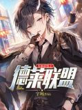 竞技之德莱联盟